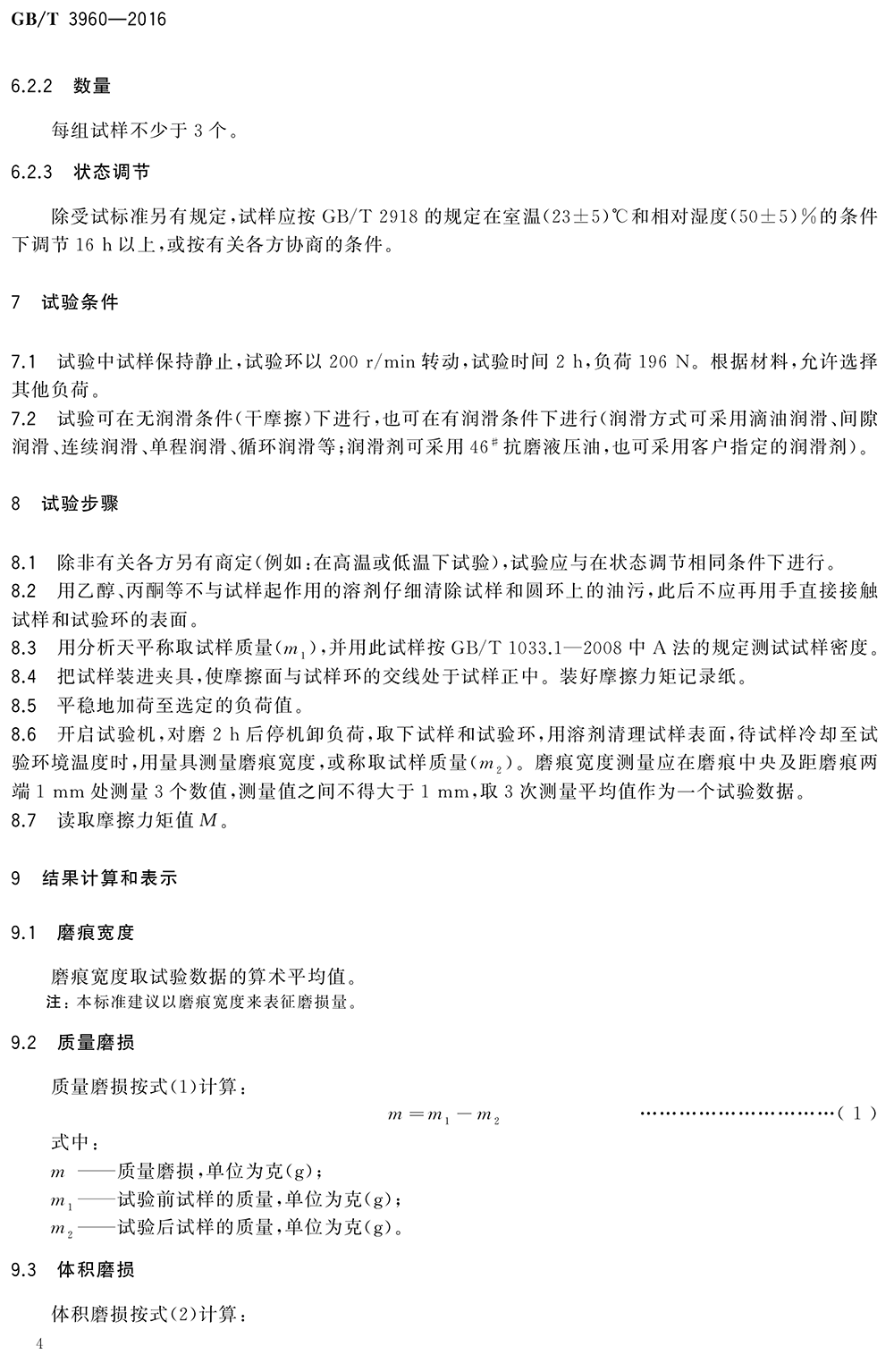 GBT 3960-2016塑料滑動摩擦磨損試驗方法-8.png