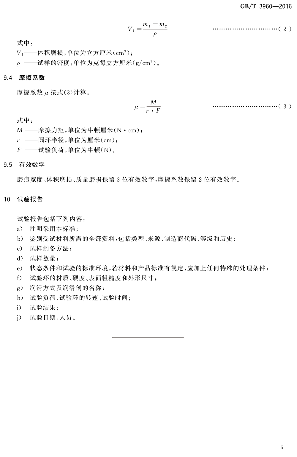 GBT 3960-2016塑料滑動摩擦磨損試驗方法-9.png