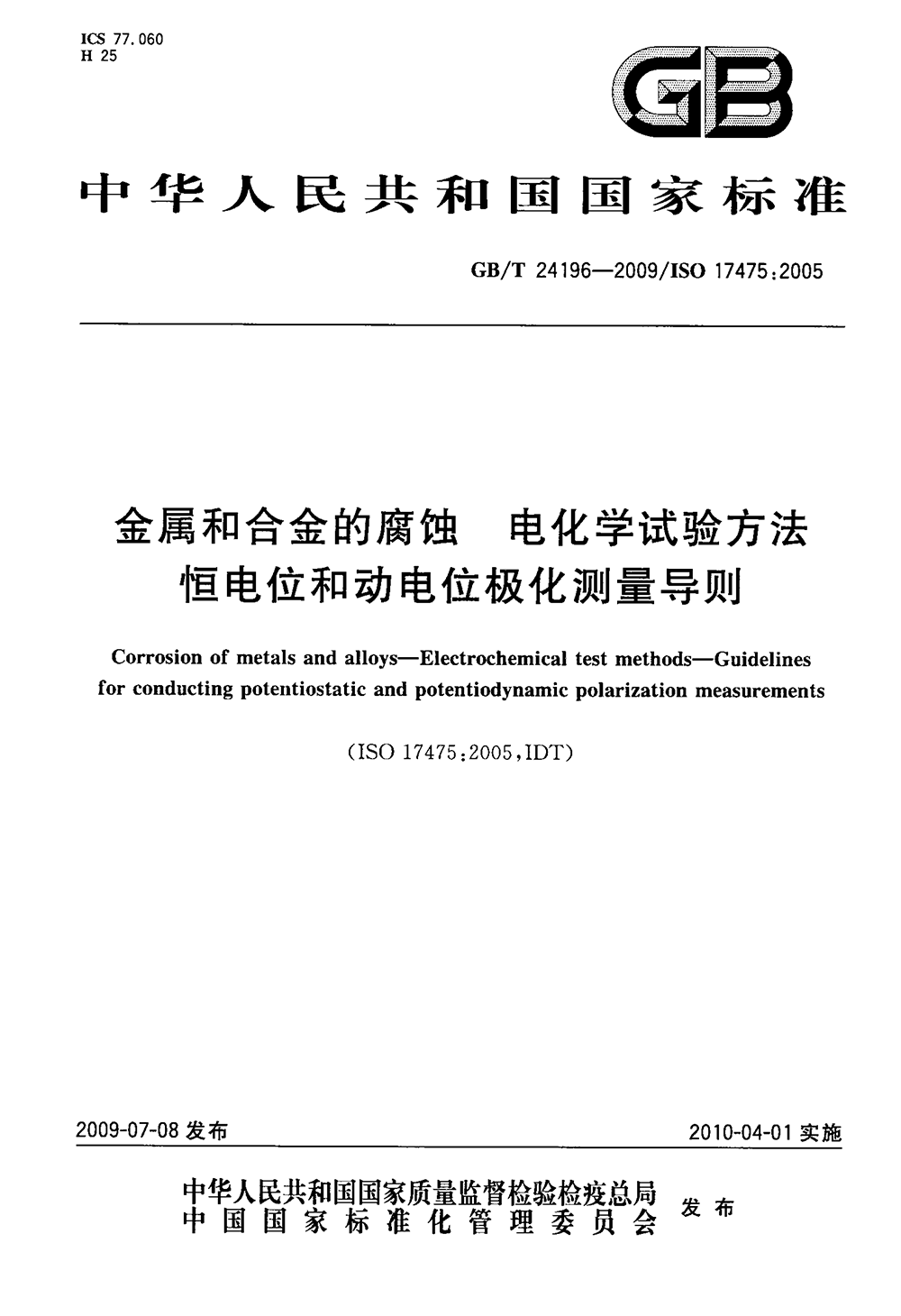 GBT 24196-2009 金屬和合金的腐蝕 電化學(xué)試驗(yàn)方法 恒電位和動電位極化測量導(dǎo)則-1.png