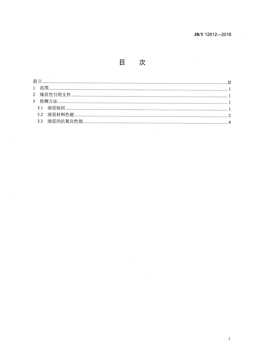 JBT 12612-2016 數(shù)控刀具涂層材料性能檢測方法-2.png