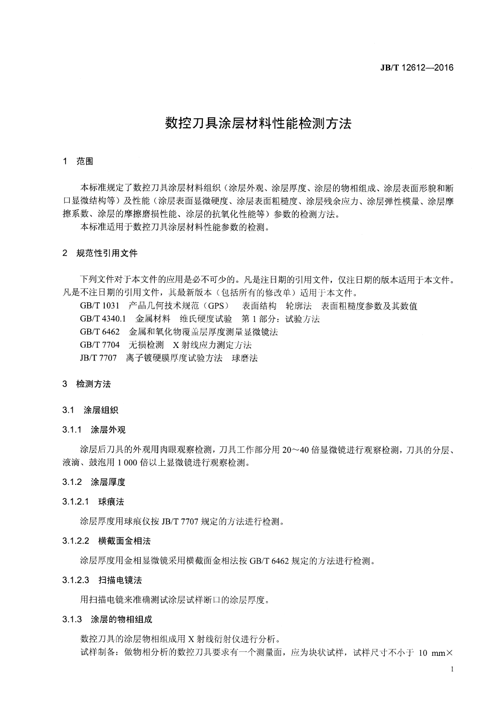 JBT 12612-2016 數(shù)控刀具涂層材料性能檢測方法-4.png