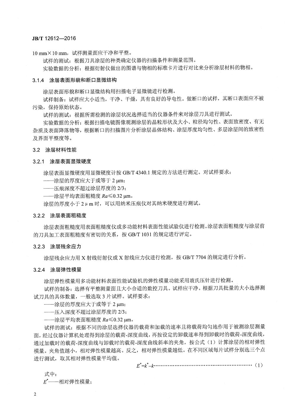 JBT 12612-2016 數(shù)控刀具涂層材料性能檢測方法-5.png