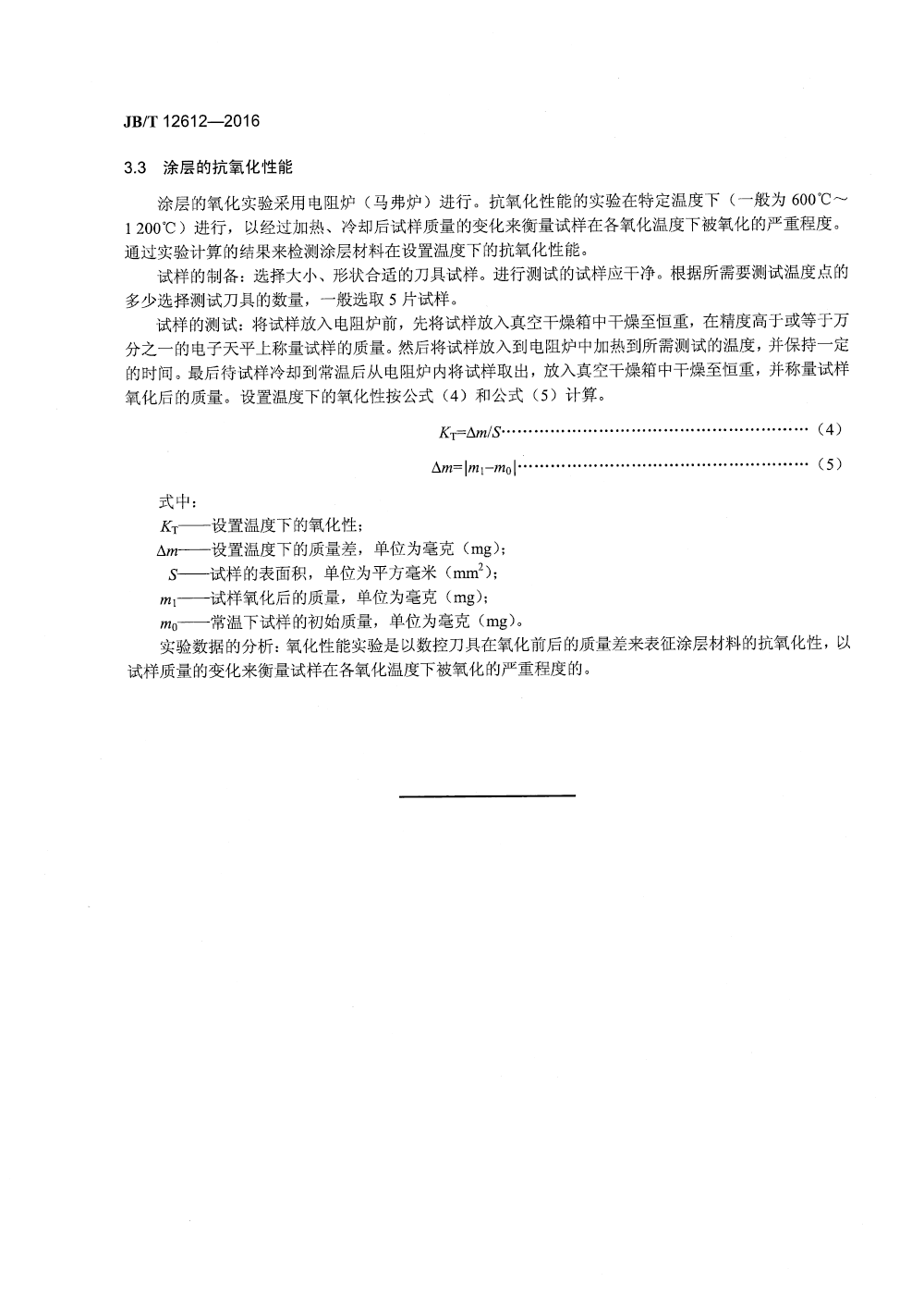 JBT 12612-2016 數(shù)控刀具涂層材料性能檢測方法-7.png