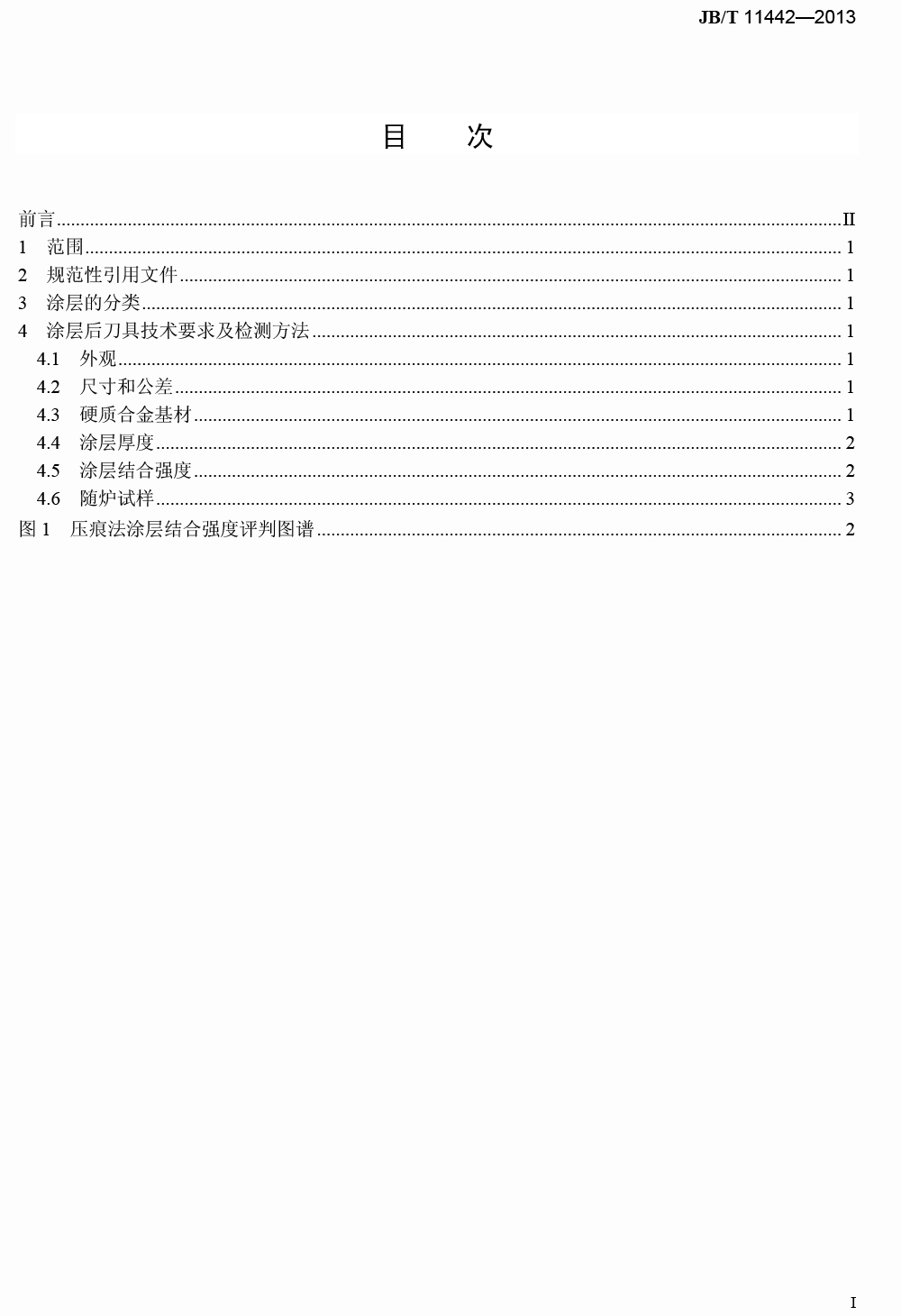 整體硬質(zhì)合金涂層刀具檢測(cè)方法-2.png