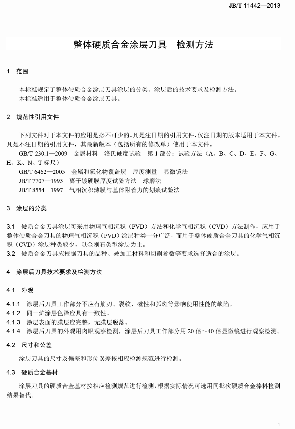 整體硬質(zhì)合金涂層刀具檢測(cè)方法-4.png