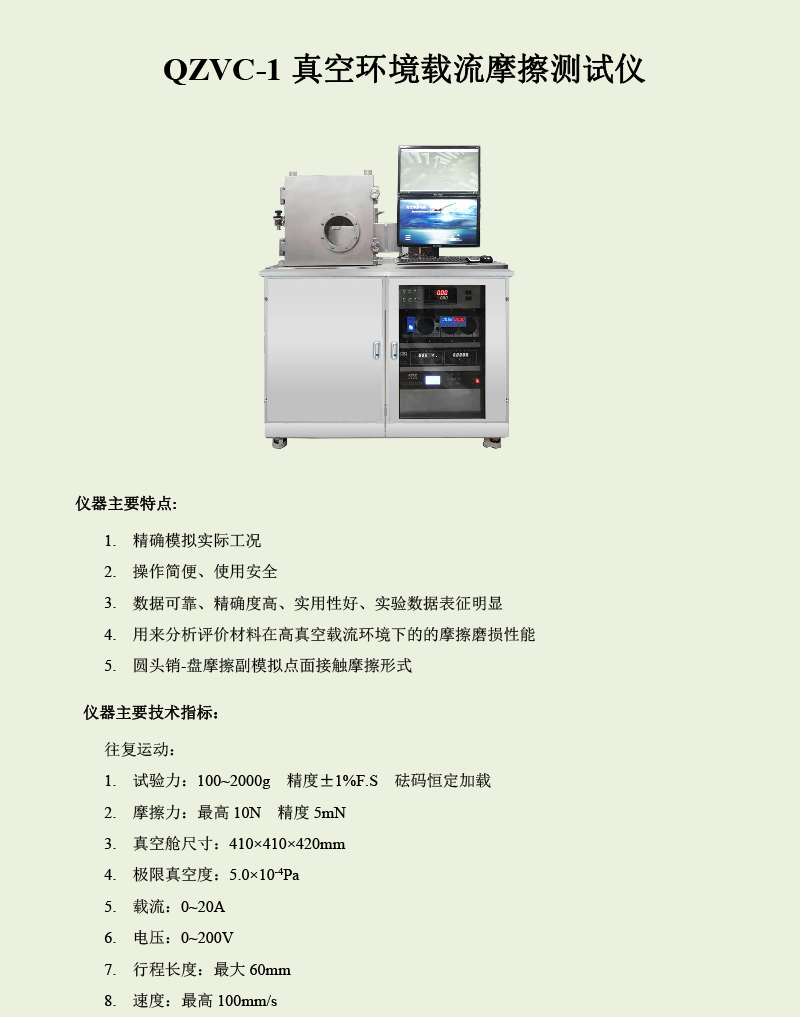 QZVC-1真空環(huán)境載流摩擦測試儀-1.png