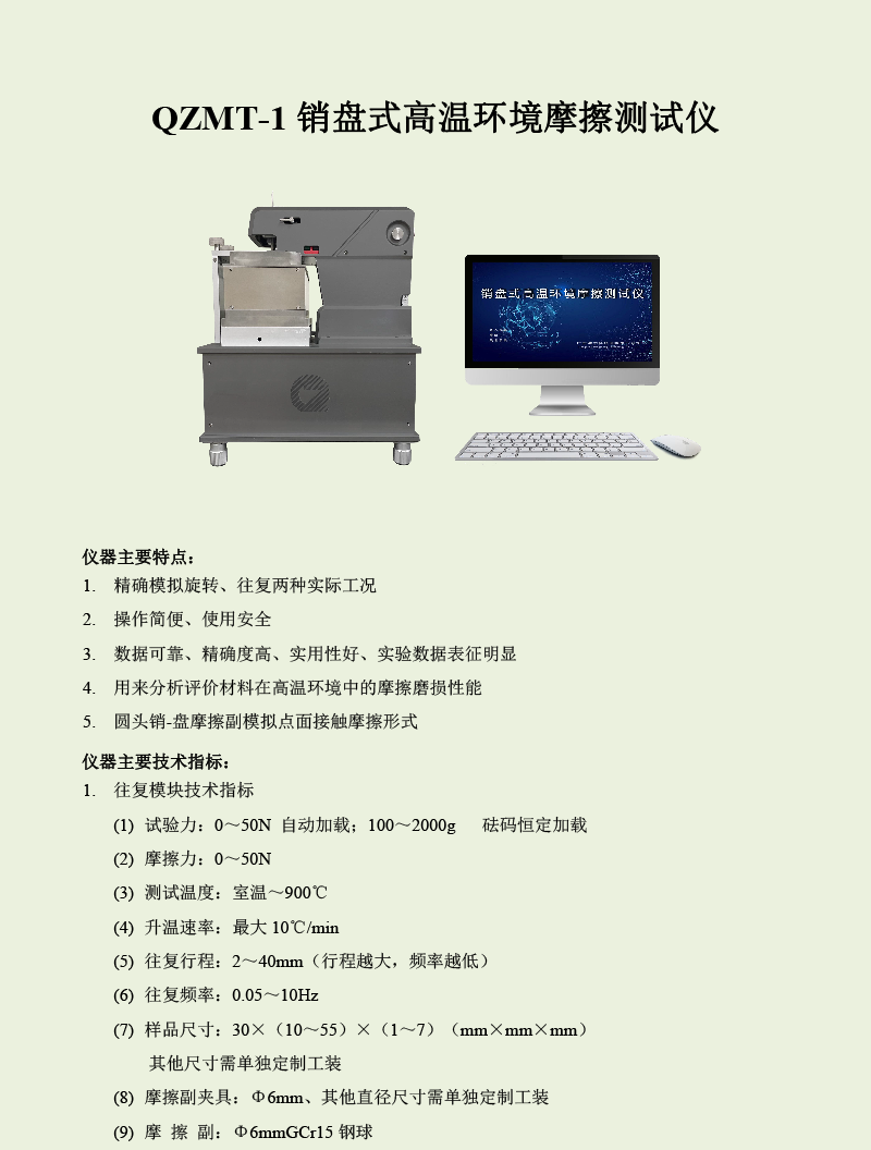 QZMT-1銷盤式高溫環(huán)境摩擦測試儀-1.png