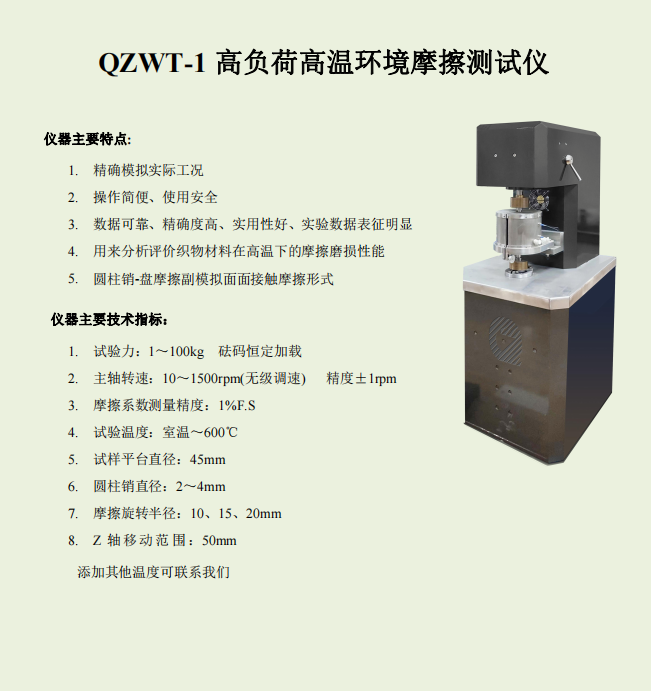 QZWT-1高負(fù)荷高溫環(huán)境摩擦測(cè)試儀.png