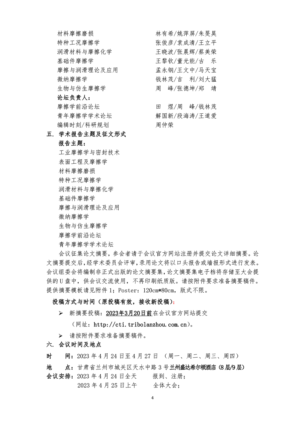 2023全國(guó)摩擦學(xué)大會(huì)-(第六輪通知)-4.png