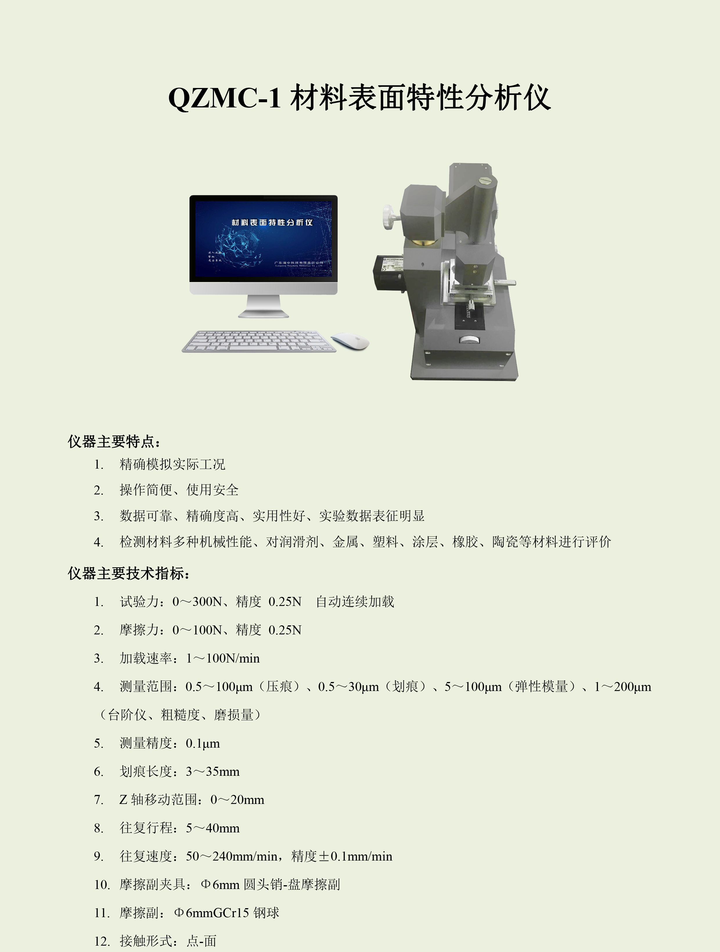 QZMC-1材料表面特性分析儀-1.png